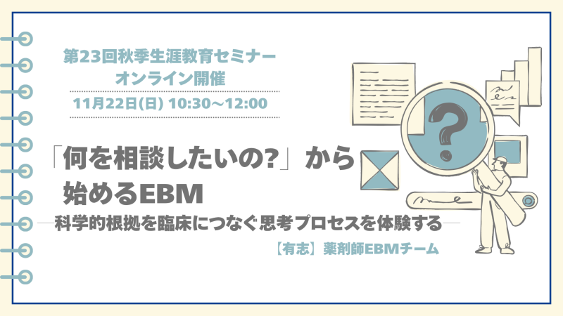 【申込受付中】WS44.「何を相談したいの?」から始めるEBM―科学的根拠を臨床につなぐ思考プロセスを体験する―(第23回秋季生涯教育セミナー)