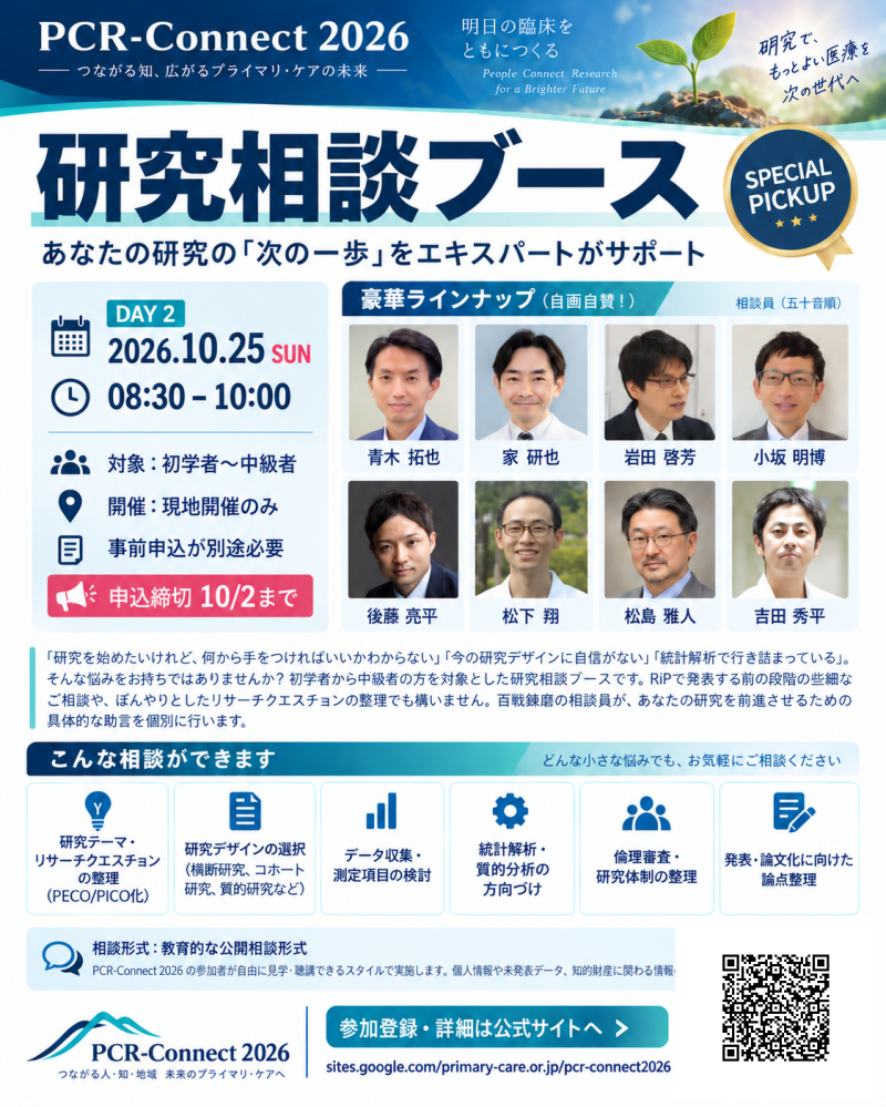 PCR-Connect2026 研究相談ブース申込期間 再延長しました!