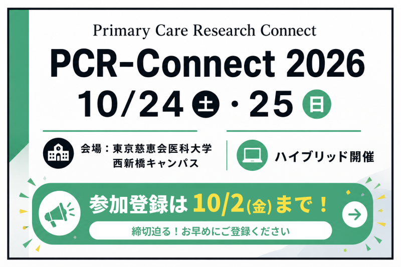 【参加登録締切 10/2(金)】PCR-Connect 2026 参加登録受付中です