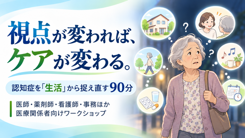 【申込受付中】視点が変われば、明日からのあなたのケアが、関わり方が、きっと変わる!(第23回秋季生涯教育セミナー)