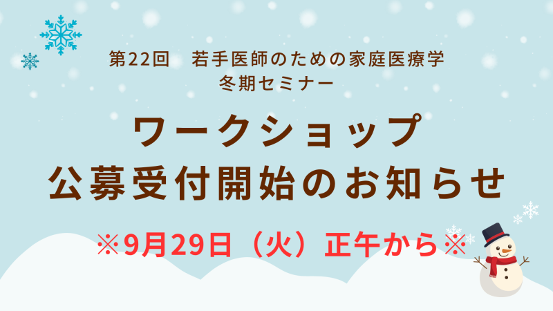 【ご案内】一般公募受付開始のお知らせ(第22回若手医師のための家庭医療学冬期セミナー)