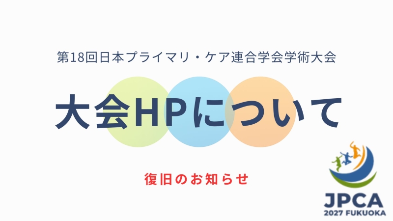 【重要】第18回日本プライマリ・ケア連合学会学術大会 ホームページ 復旧のお知らせ