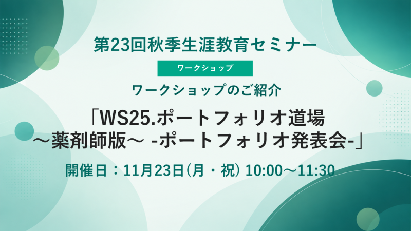 【申込受付中】WS25.ポートフォリオ道場~薬剤師版~ -ポートフォリオ発表会-(第23回秋季生涯教育セミナー)