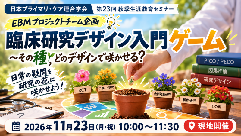 【申込受付中】臨床研究デザイン入門ゲーム ~その種,どのデザインで咲かせる?(第23回秋季生涯教育セミナー)