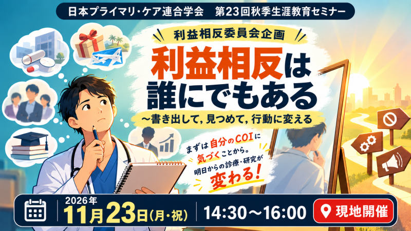 【申込受付中】利益相反は誰にでもある ~書き出して,見つめて,行動に変える(第23回秋季生涯教育セミナー)