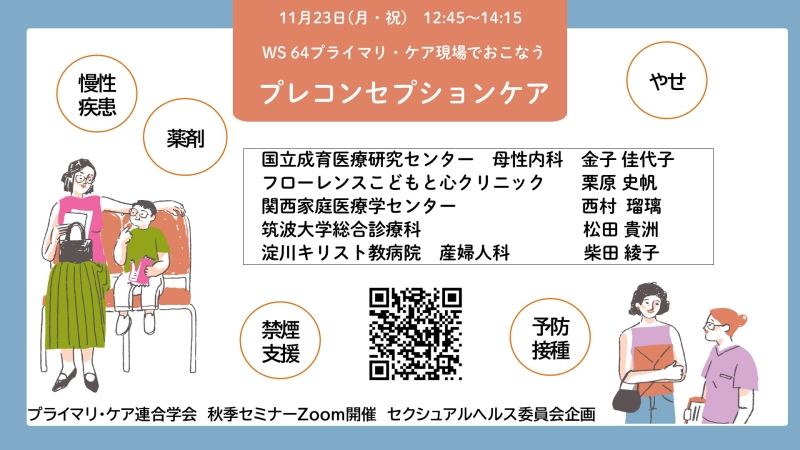 【申込受付中】明日からできる!プライマリ・ケア現場でのプレコンセプションケア(第23回秋季生涯教育セミナー)