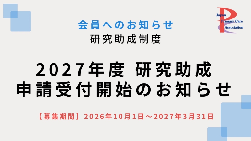 2027年度研究助成 申請受付開始のお知らせ