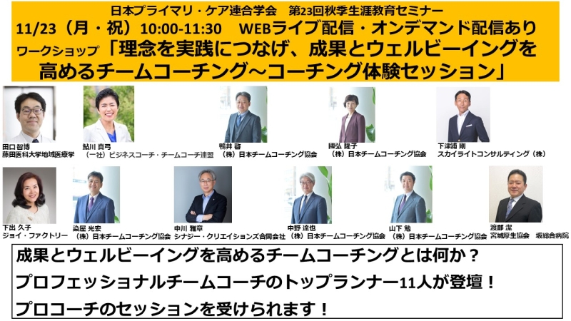 【申込受付中】 理念を実践につなげ、 成果とウェルビーイングを高めるチームコーチング ~コーチング体験セッション (第23回秋季生涯教育セミナー)