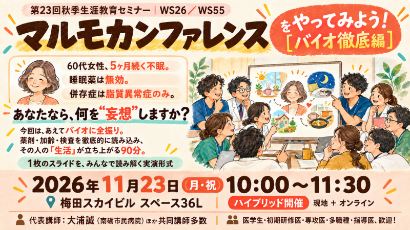 【申込受付中】 WS26/WS55 眠れない理由、あなたにはどう見える?――みんなで「妄想」するマルモカンファへ! (第23回秋季生涯教育セミナー)