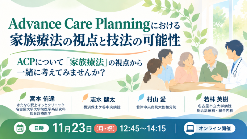 【申込受付中】 ACPについて「家族療法」の視点から 一緒に考えてみませんか?(第23回秋季生涯教育セミナー)