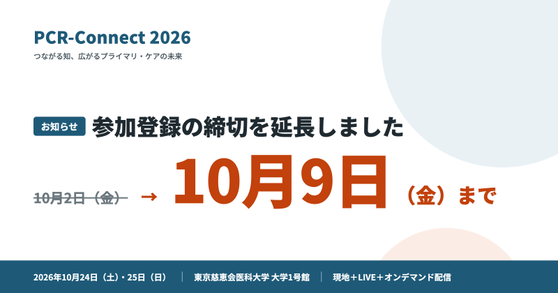 【参加登録締切延長のお知らせ】PCR-Connect2026 参加登録は10月9日(金)まで!!