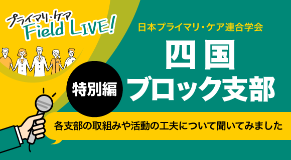 日本プライマリ・ケア連合学会 四国ブロック支部長 大倉佳宏先生・副支部長 原穂高先生インタビュー