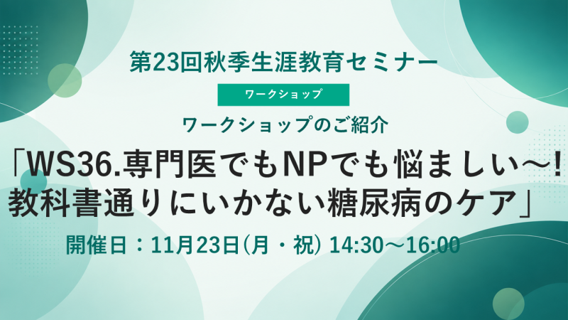 【申込受付中】 どんな職種でも、どんな学年でも学べる時間(第23回秋季生涯教育セミナー)