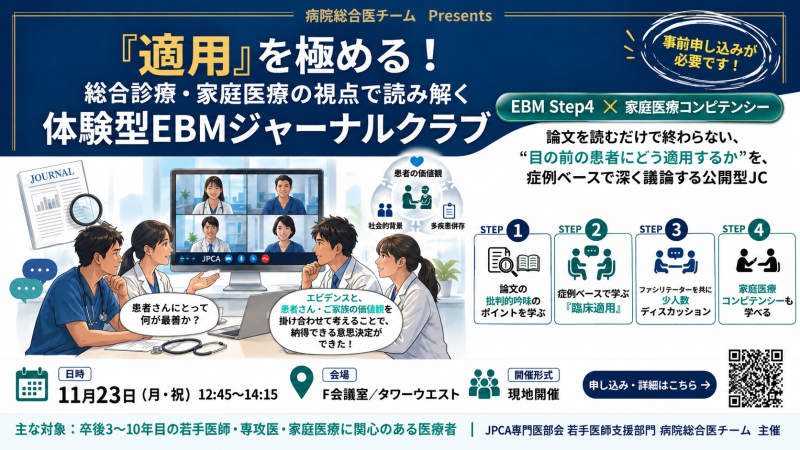 【申込受付中】病院総合医チームPresents「適用」を極める!総合診療・家庭医療の視点で読み解く体験型EBMジャーナルクラブ(第23回秋季生涯教育セミナー)