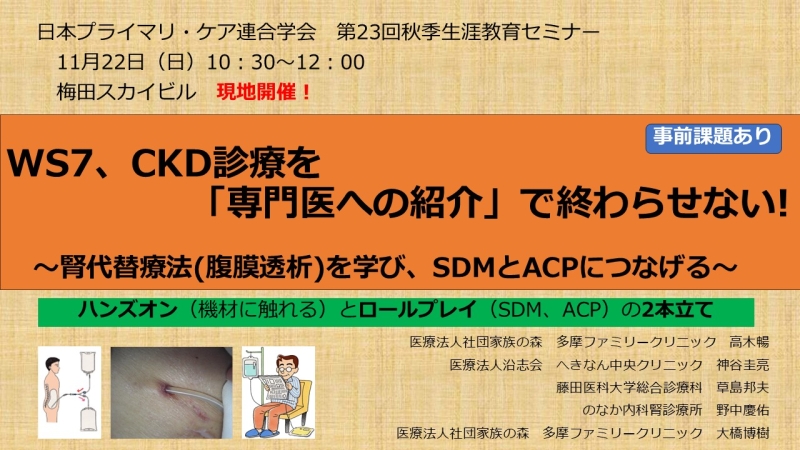 【申込受付中】WS07.CKD診療を「専門医への紹介」で終わらせない!~腎代替療法(腹膜透析)を学び、SDMとACPにつなげる~(第23回秋季生涯教育セミナー)