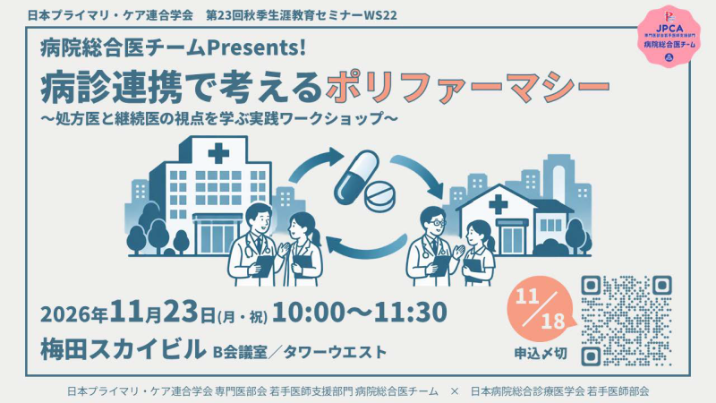 【申込受付中】WS22.病院総合医チームPresents! 病診連携で考えるポリファーマシー~処方医と継続医の視点を学ぶ実践ワークショップ~(第23回秋季生涯教育セミナー)