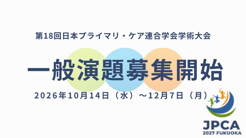 第18回日本プライマリ・ケア連合学会学術大会 一般演題募集のお知らせ