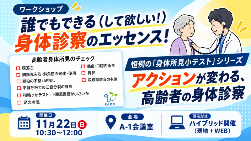 【申込受付中】WS01.誰でもできる(して欲しい!)身体診察のエッセンス!(第23回秋季生涯教育セミナー)