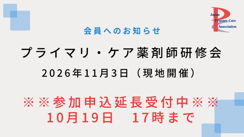 【2026年11月3日現地開催】プライマリ・ケア認定薬剤師研修会申込〆切延長!!【10月19日午後5時まで】