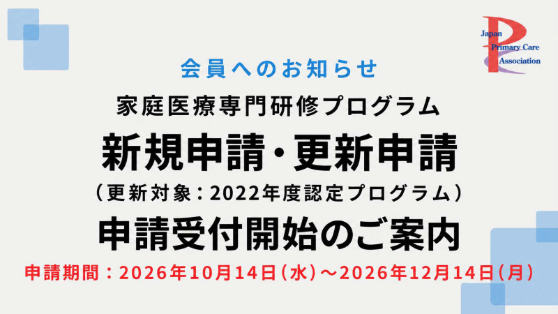 新・家庭医療専門研修プログラム 新規/更新 申請開始のお知らせ