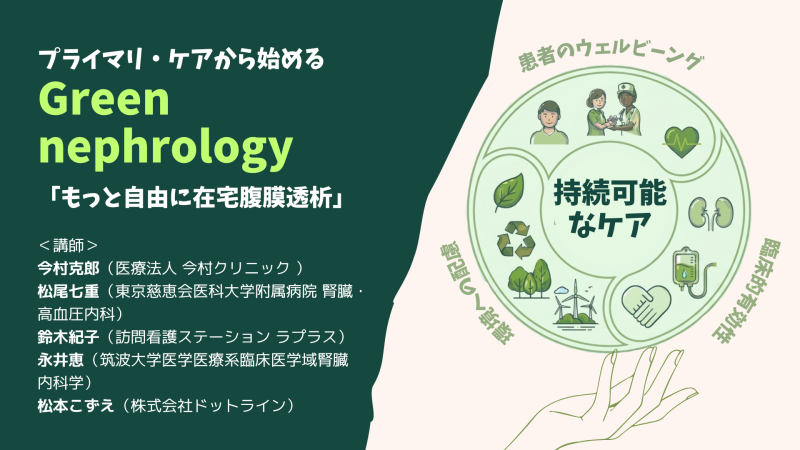 【申込受付中】プライマリ・ケアからはじめるGreen Nephrology「もっと自由に在宅腹膜透析」(第23回秋季生涯教育セミナー)