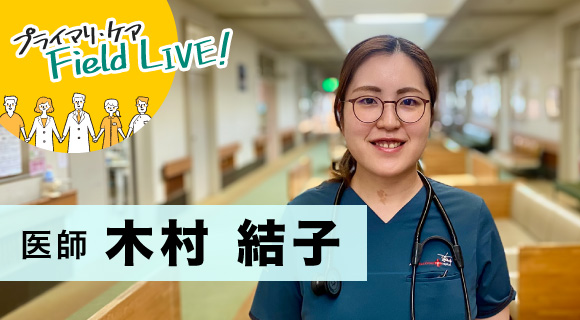 Vol.67/「地域に根ざし、人の暮らしと生涯に寄り添う医療を」【医師】木村結子先生