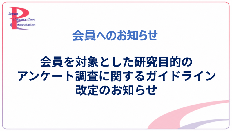 会員を対象とした研究目的のアンケート調査に関するガイドライン改定のお知らせ
