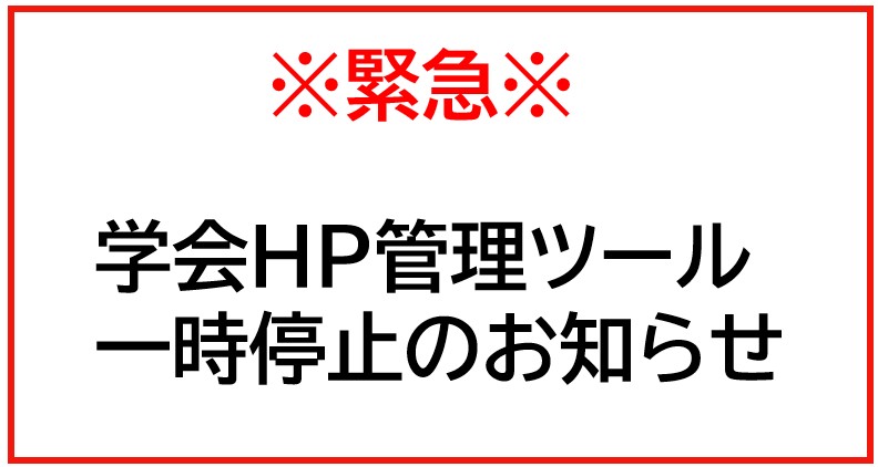 <JPCA学会公式サイト セキュリティ課題に対する緊急措置のお知らせ>