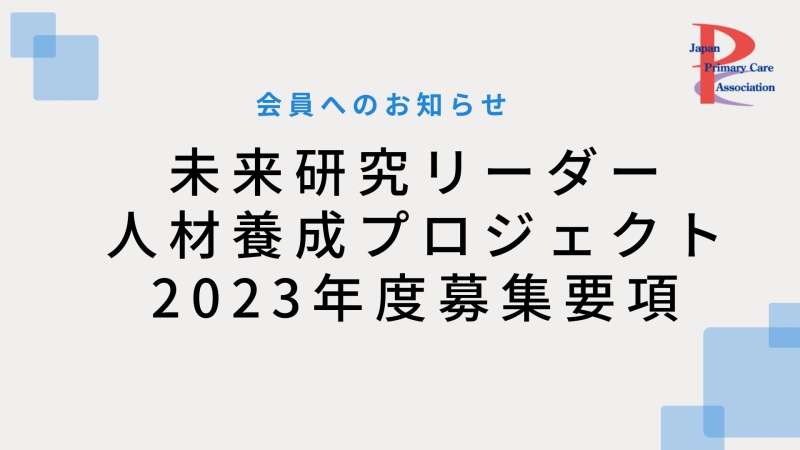 【明日31日18時まで!】【募集延長のお知らせ】未来研究リーダー人材育成プロジェクト 2023年度研究基礎コース