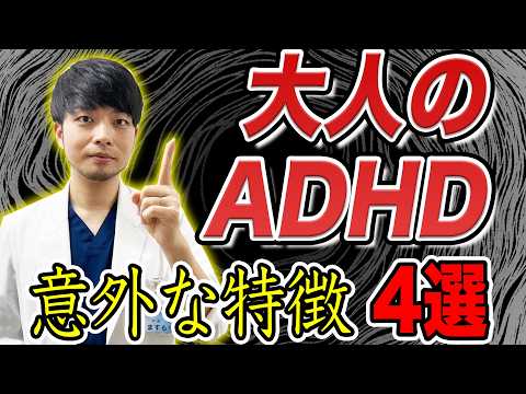 【大人のADHD】実に8割が気づいていない・・・意外な特徴4選
