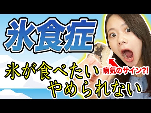【氷食症】毎日氷ガリガリ…実はカラダからのSOS