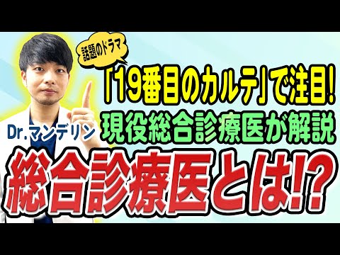 【総合診療医とは】『19番目のカルテ』で注目!“まるごと診る医者”を解説!
