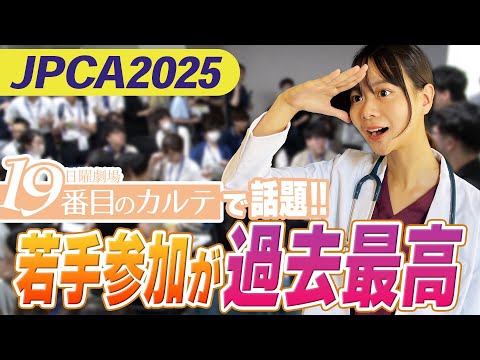 【JPCA2025】北海道は「日本医療の縮図」北の大地の総合診療がスゴかった