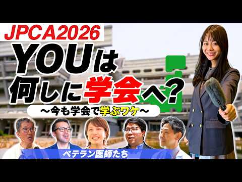 Youは何しに学会へ?ベテラン医師はキャリアを重ねても、学びは終わらない。