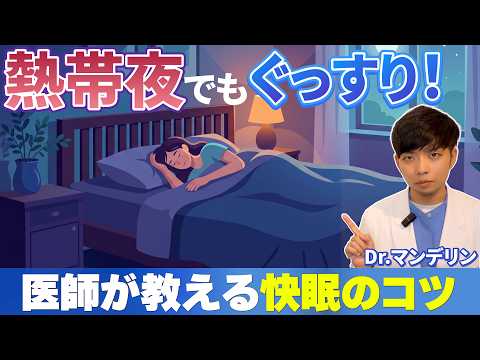 熱帯夜でもぐっすり眠るには?「やってはいけない睡眠習慣」3選