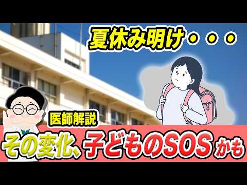 【夏休み明け】子どもの「SOS」を見逃さないために・・・医師が教える心と体のサイン