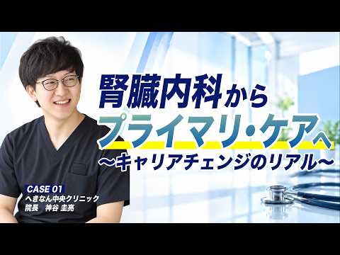 腎臓内科医がプライマリ・ケアへ転身した理由。開業を見据えたキャリアチェンジ